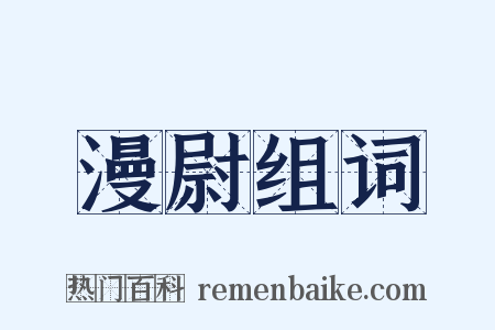 漫尉组词是什么意思的图片